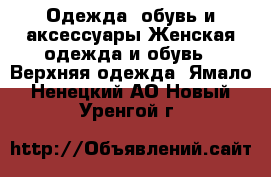 Одежда, обувь и аксессуары Женская одежда и обувь - Верхняя одежда. Ямало-Ненецкий АО,Новый Уренгой г.